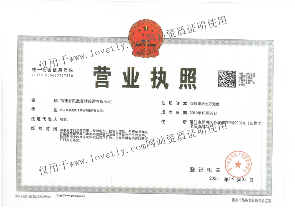 福建凯撒寰球执照_副本_副本.png